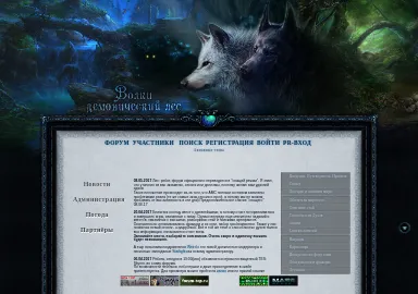 Скриншот forestofwolfsandspirits.rolka.su